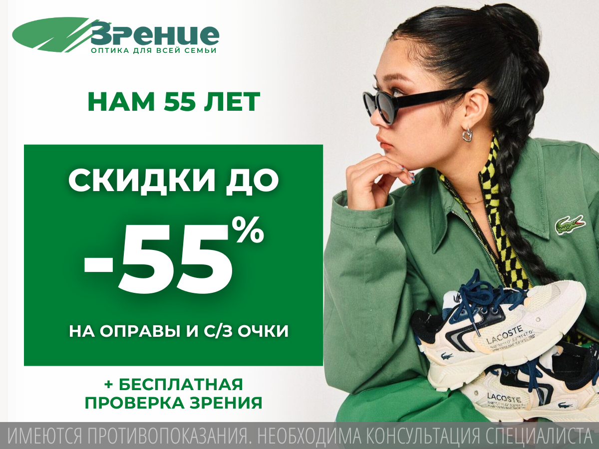 Оптика «Зрение» дарит бердчанам скидки -55% в честь юбилея! | Беседа Онлайн  | Дзен