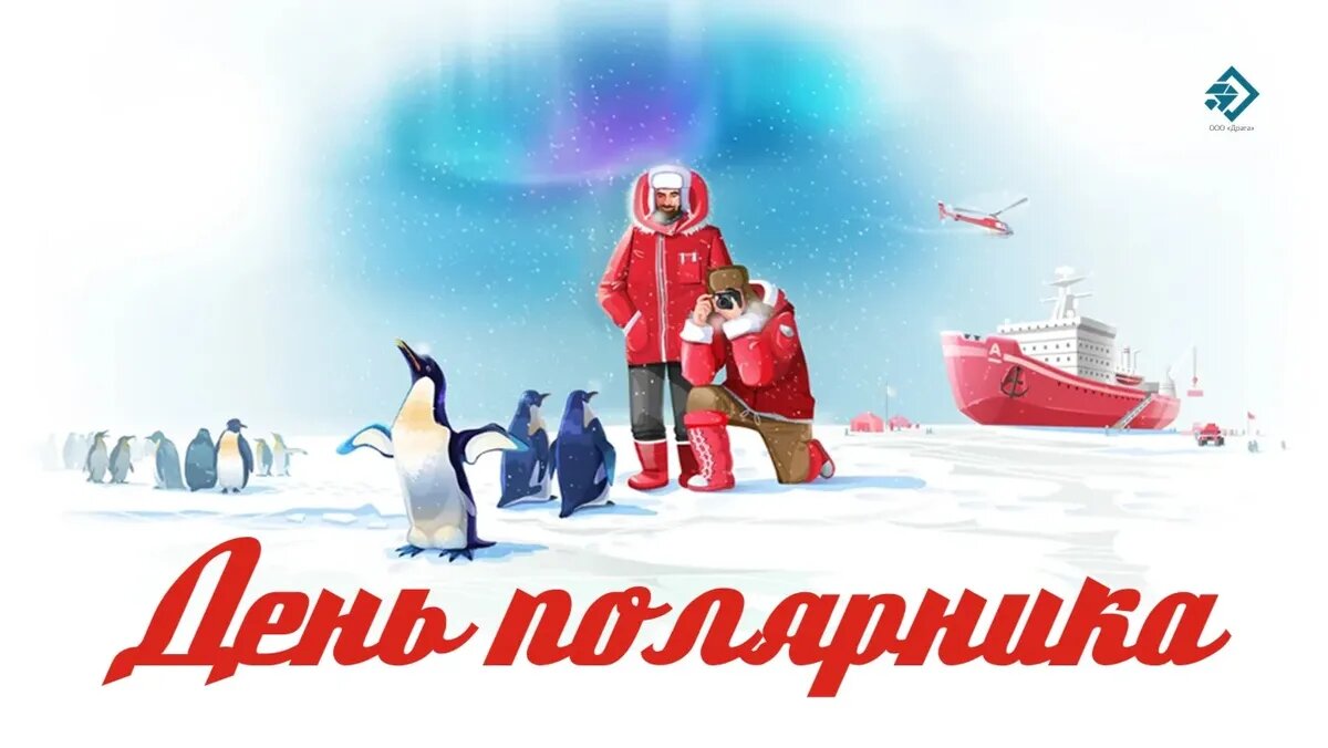 Красивые поздравления с Днем полярника