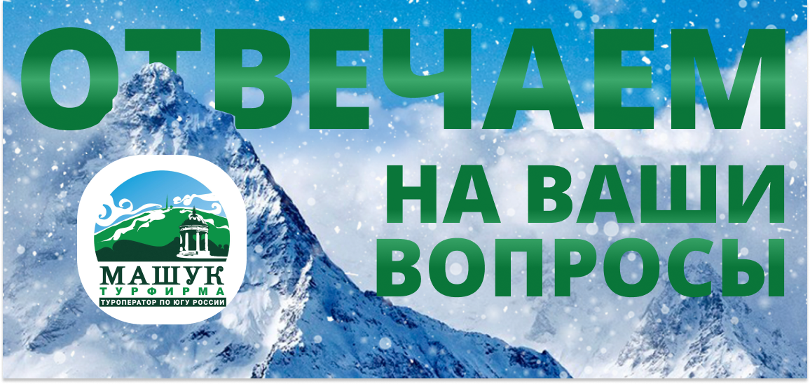 Компания кавказ. Горы Домбай.