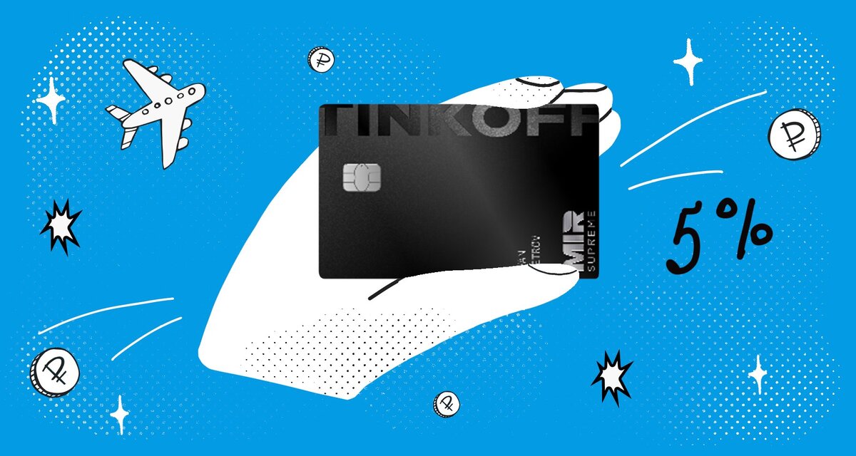 Tinkoff Black Premium — премиальный вариант классической флагманской дебетовой карты Tinkoff Black от Тинькофф Банка.