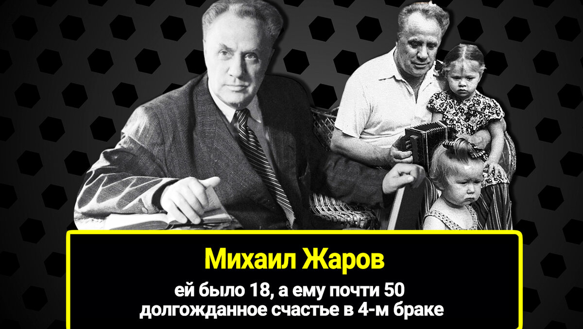 Ей было 18, а ему почти 50. Как предательство Людмилы Целиковской помогло  Михаилу Жарову обрести долгожданное счастье в 4-м браке | 