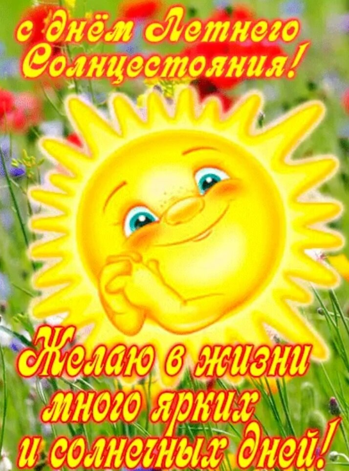 Слышала,что в дни с 21 по 23июня нужно избавиться от не нужных вещей в вашем доме. От личных негативных качеств.Просто выписать на листочек то,что вам мешает жить.Например:Гнев,зависть,обиды,самоедство,обжорство и т.д.И сжечь листок.И наоборот попросить у ВСЕЛЕННОЙ то чего вы давно хотели бы.Прям прописать через запятую и хранить где-то от чужих глаз.Возможно кто-то махнём рукой,ну а кто-то воспользуется. В любом случае вреда ни кому не будет. ПОЧИСТИТЬ свою ауру не помешает.Всем хорошего дня!