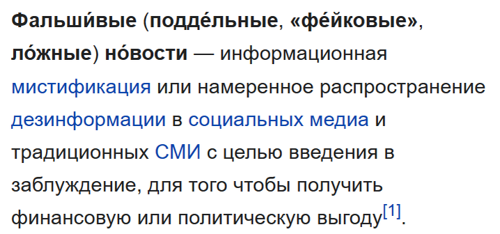 Определение "фейковых новостей" в Википедии