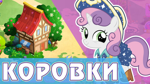 Теперь и КОРОВКИ! - игра My Little Pony