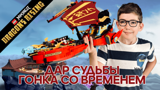 Timka LEGO Ninjago set 71797 (Destiny's Bounty: Race Against Time / Дар Судьбы: Гонка со временем).