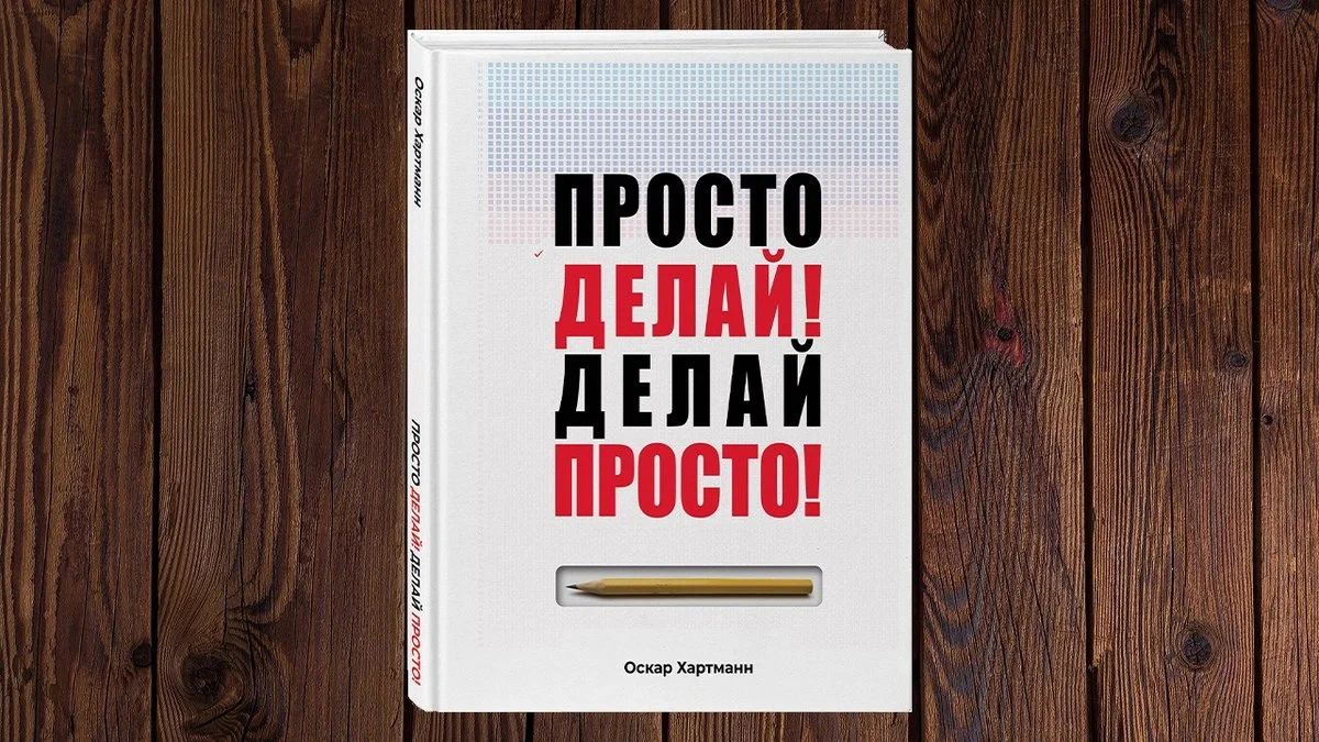 Просто делай. Хартманн просто делай делай. Просто делай! Делай просто!. Просто делай книга.