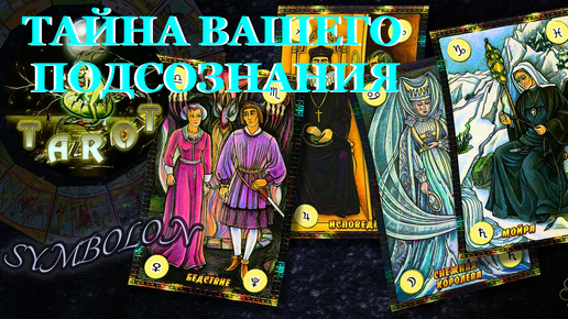 🦉 ТАЙНА ВАШЕГО ПОДСОЗНАНИЯ ✨ SIMBOLON 🔮