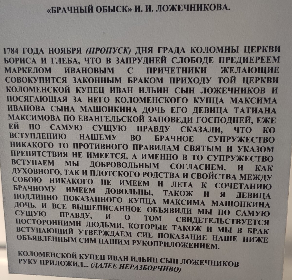 Текст документа о регистрации брака (18 век)