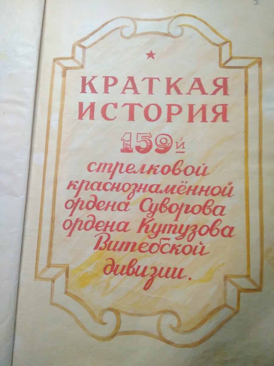 Подлинник, сохранивший страницы описания подвигов бойцов и командиров, напечатанный на трофейной машинке .