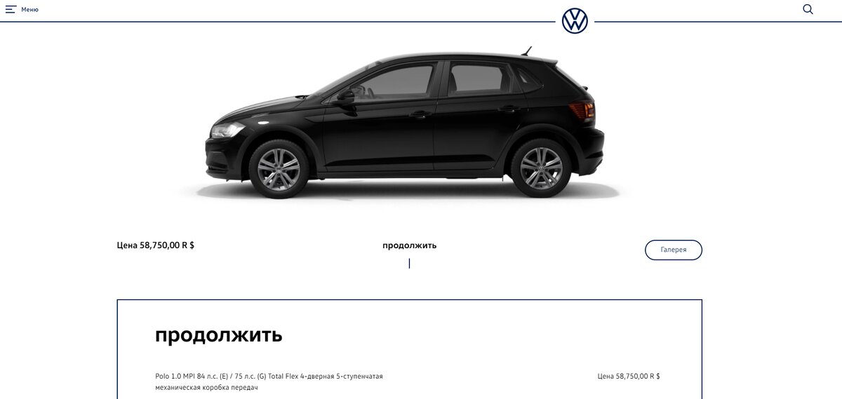 Принтскрин с сайтом Бразильского дилера Фольксваген. Цена 58 750 Бразильских лир, курс рубля к лире в момент написания статьи составил 13,39 р / 1 л