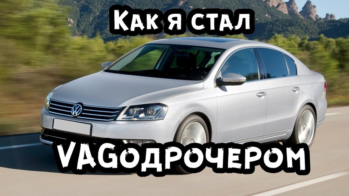 Разве есть альтернатива VW Passat B7 за 700.000 рублей? | Avtopoisk74 | Дзен