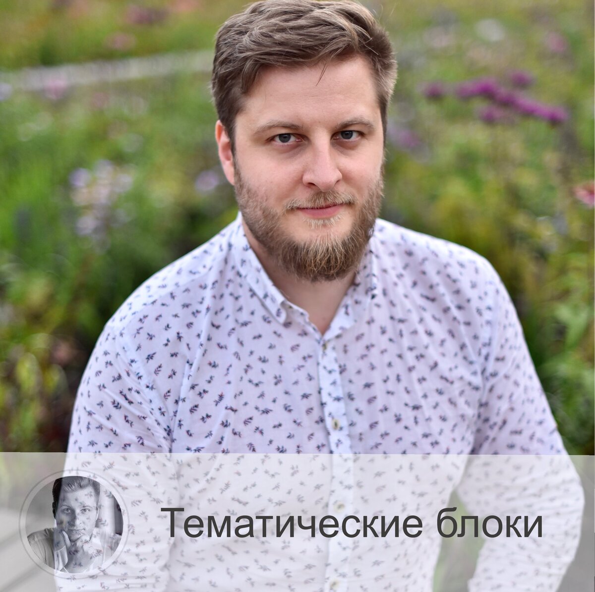 Подписывайтесь и ставьте 👍
Замените график тематическими блоками ⤵️⤵️ 
Друзья, хочу поделиться ещё одним полезным советом.
Согласитесь, часто такое бывает: выполняешь все дела в куче, потом не успеваешь сделать что-то важное, в конце винишь себя, что не можешь последовательно выполнять задачу за задачей.

Получается, вроде и много сделал, но что-то важное забыл. И чувство вины тихонько злорадствует.

Так вот предлагаю заменить график дел (список), которые теоритический очень эффективный, на разбивку дней недели по темам.

К примеру, в понедельник - вы решаете управленческие задачи,
во вторник - производственные и т.д.

Если не получится целый день занять только одной темой, можно разделить день на две-три темы.

Утро начните с первой сферы, с обеда перейдите к другой, а к вечеру - приступите к третьей.

Пробуйте, друзья, есть столько различных способов сделать день более продуктивным и тем самым выкроить время для себя!

Данный вариант решения задач - очень гибкий. Он избегает жёстких временных рамок графика.

Вы просто сосредоточиваетесь на делах в одной какой-то сфере, максимально продвигая её вперёд.

Делитесь в комментариях, друзья, как вам такой способ?😊

—————
Хочешь знать, что ждёт тебя в будущем или как сложится год? Переходи по ссылке и заказывай 👉 numeromagic.ru/uslugi