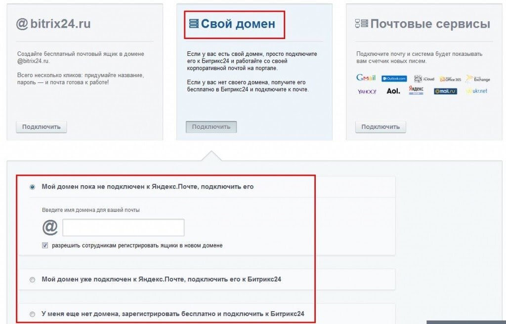 Как создать доменную почту. Битрикс почта. Почта в битрикс24. Почтовый домен. Битрикс 24 подключить почту.