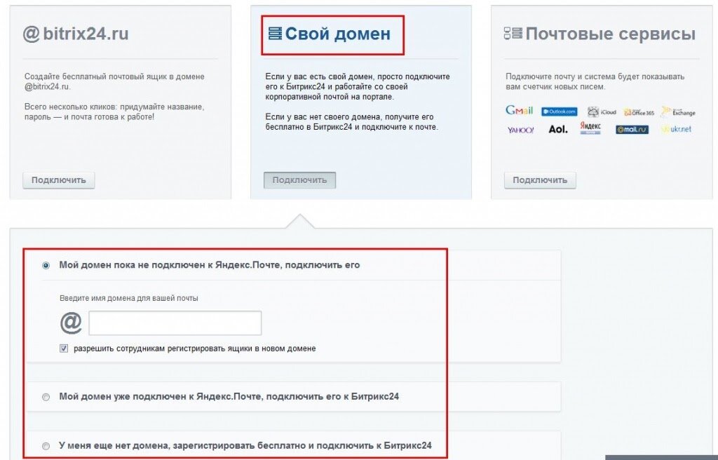 Как подключить почту. Битрикс почта. Почта в битрикс24. Почтовый домен. Сервисы для создания почты.