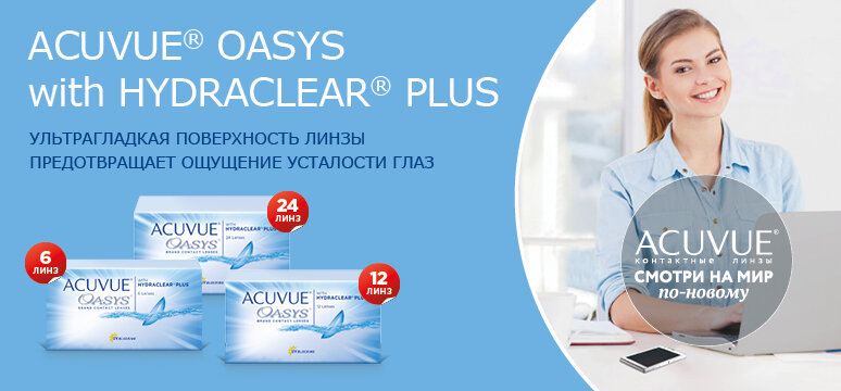 Acuvue Oasys контактные линзы купить в интернет-магазине LinzaCity.ru