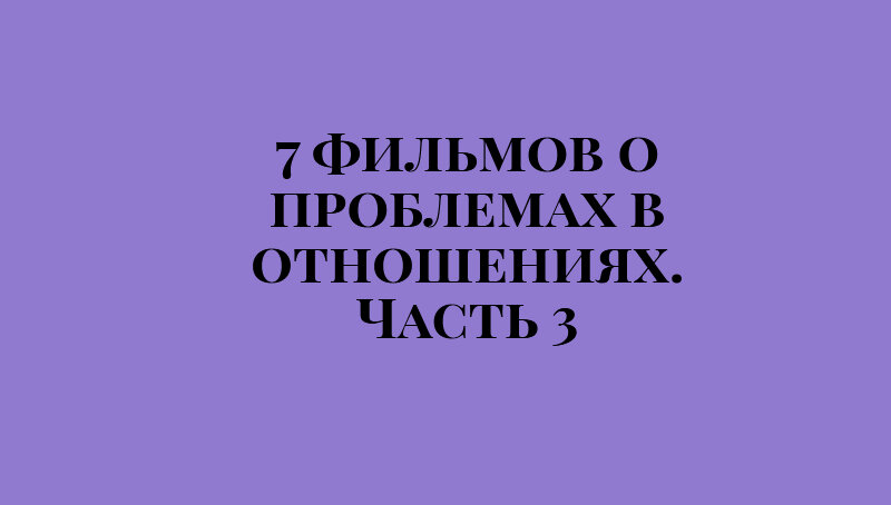 Третья подборка фильмов