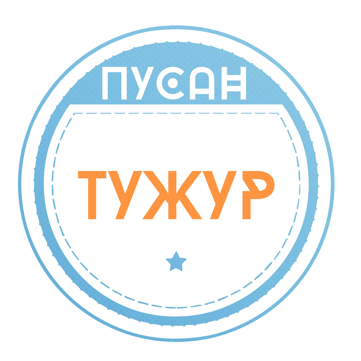 Логотип Пусан ТуЖур ©