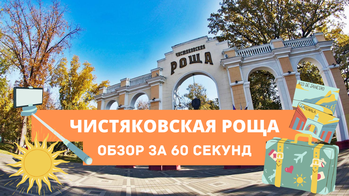 Чистяковская роща карта