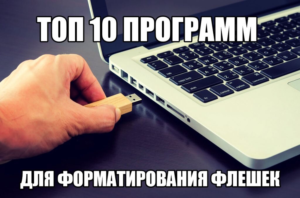 В  такой ситуации на помощь придут программы для форматирования флешек,  гарантированно справляющиеся со сбоями и поломками, «реанимированием»  контейнеров, исправлением ошибок и возврате носителей к слаженному  функционированию.