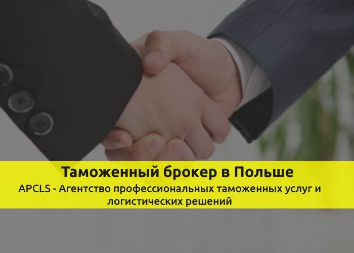 Таможенный брокер в Польше