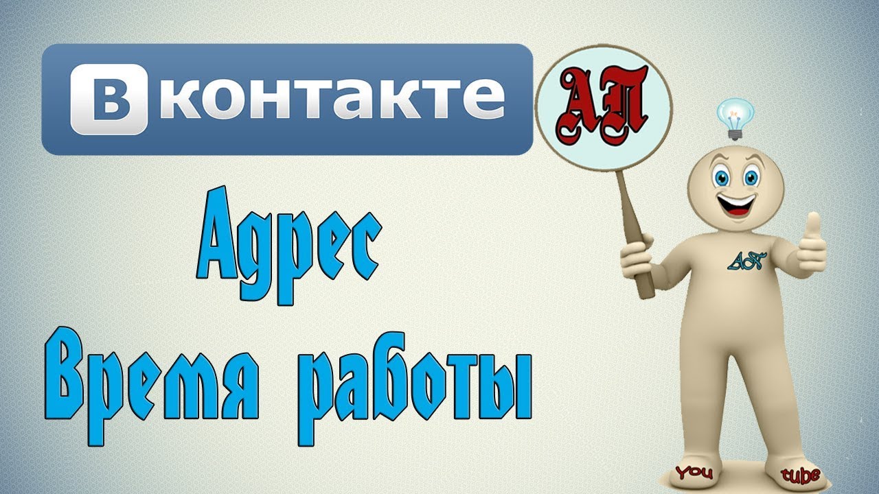 Адреса заведений и время работы в сообществах в ВК (Вконтакте)