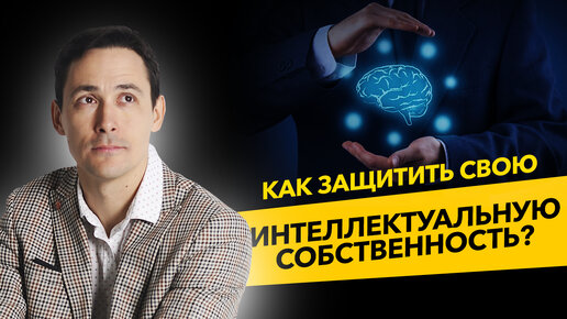 Интеллектуальная собственность. Как защитить себя и свой товарный знак? Бизнес и налоги.