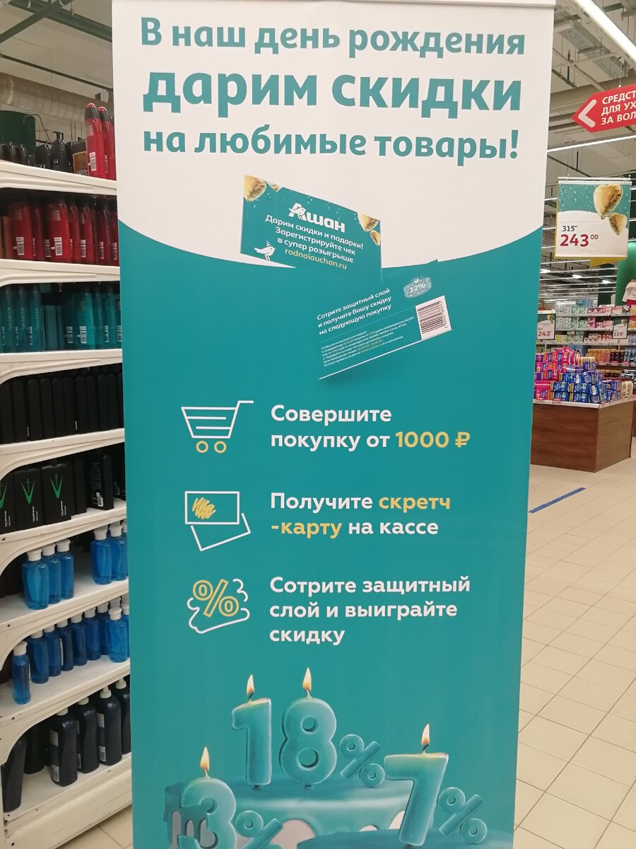 День рождения Ашан 