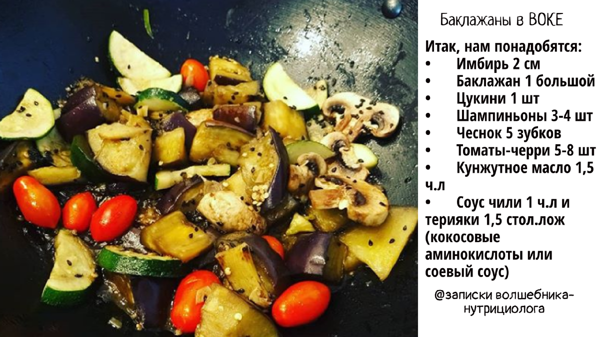 Готовим баклажаны в ВОКЕ! Очень низкокалорийно и вкусно! | Записки  Волшебника-нутрициолога | Дзен