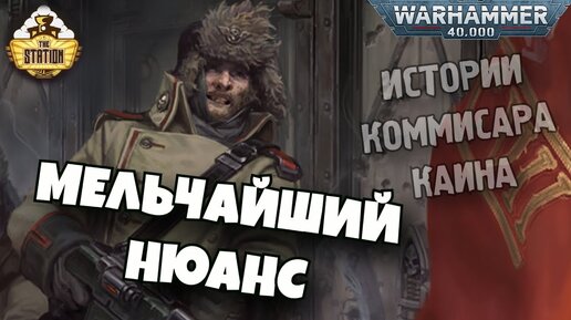 Мельчайший нюанс | Былинный Сказ | Warhammer 40000