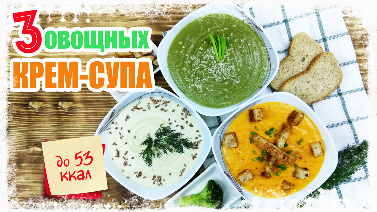 3 рецепта крем-супа: из брокколи, из цветной капусты и тыквы.Просто и вкусно!