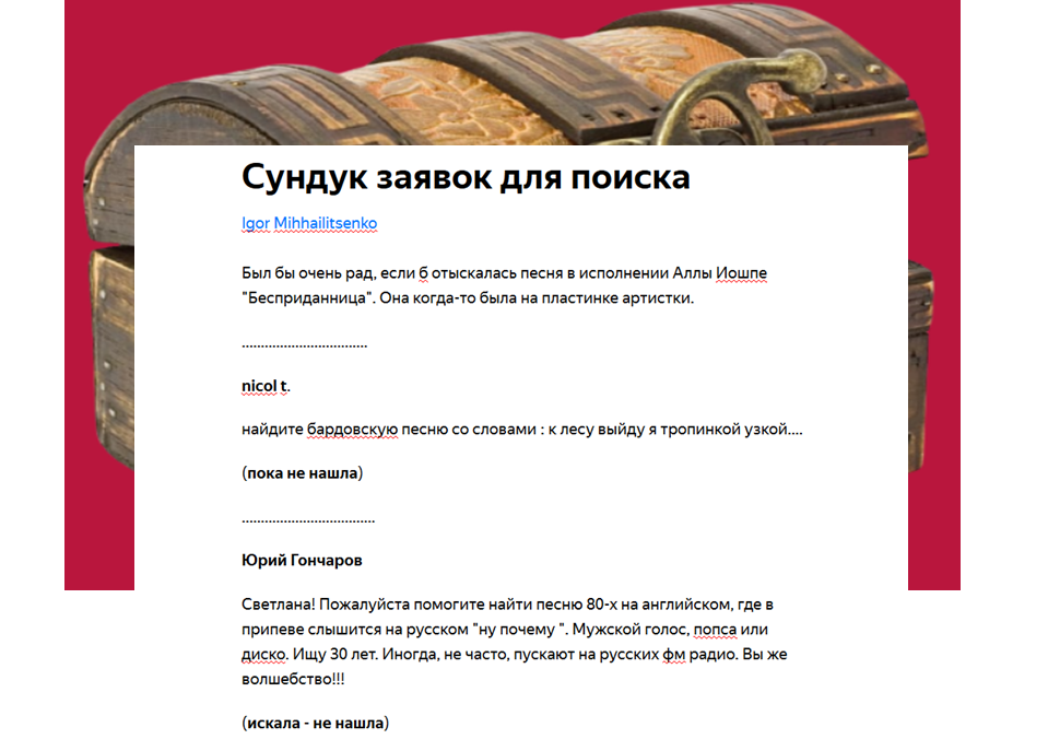 Сундук с заявками. Список очень длинный.  