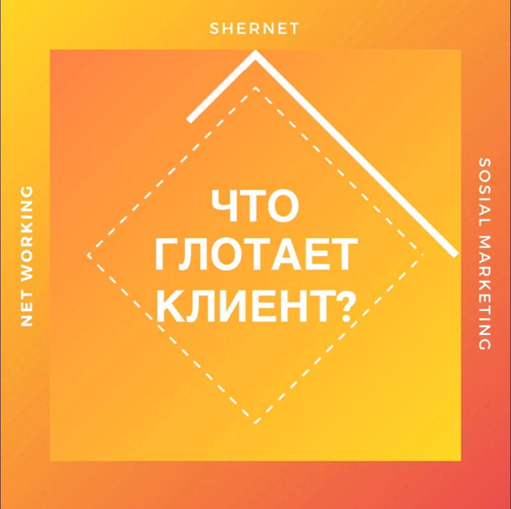 На что точно "поведется" ваш клиент?