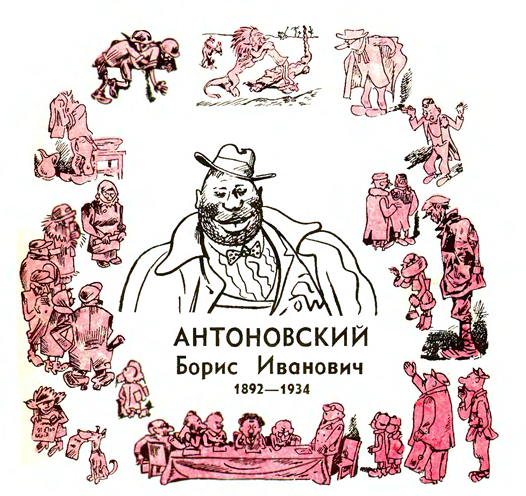 Дружеский шарж Н. Радлова.