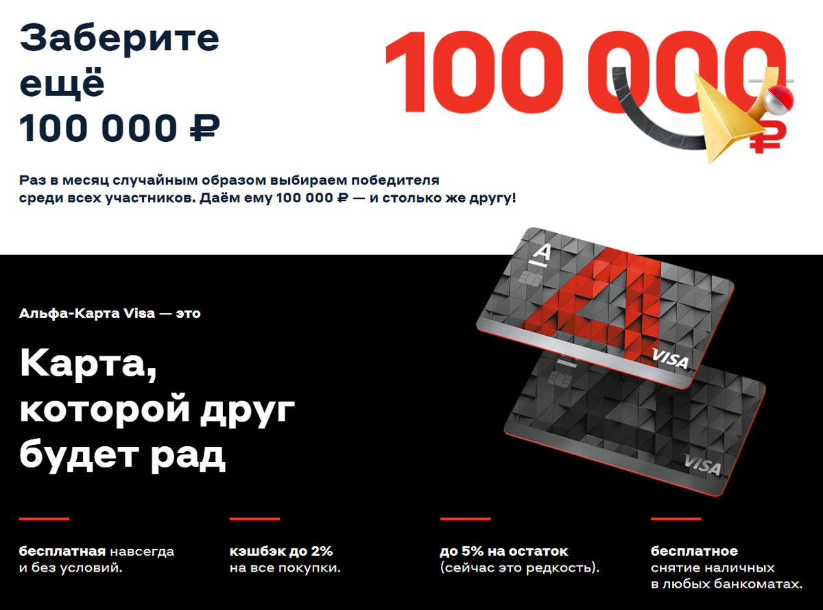 Альфа карта бонус за друга