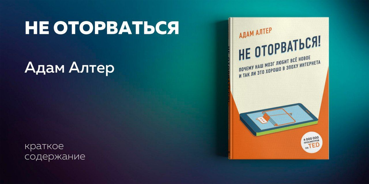 Книга исследует феномен новых поведенческих зависимостей, возникающих вместе с развитием современных технологий. Автор объясняет истоки возникновения таких аддикций, их опасность и возможные способы борьбы с ними. В книге раскрываются секреты создания технологий, которые нас «цепляют». Обязательно чтение для всех, кто в повседневной жизни пользуется интернетом, смартфонами, социальными сетями и прочими современными компьютерными технологиями.