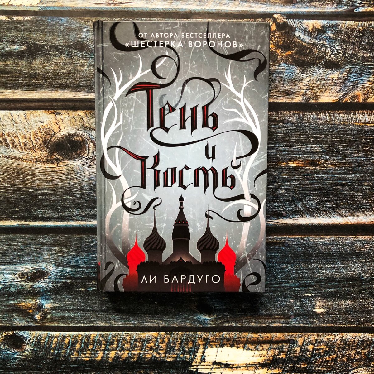 Обзор книги, рецензия на книгу "Тень и кость" Ли Бардуго.