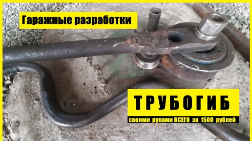 Как сделать трубогиб своими руками?