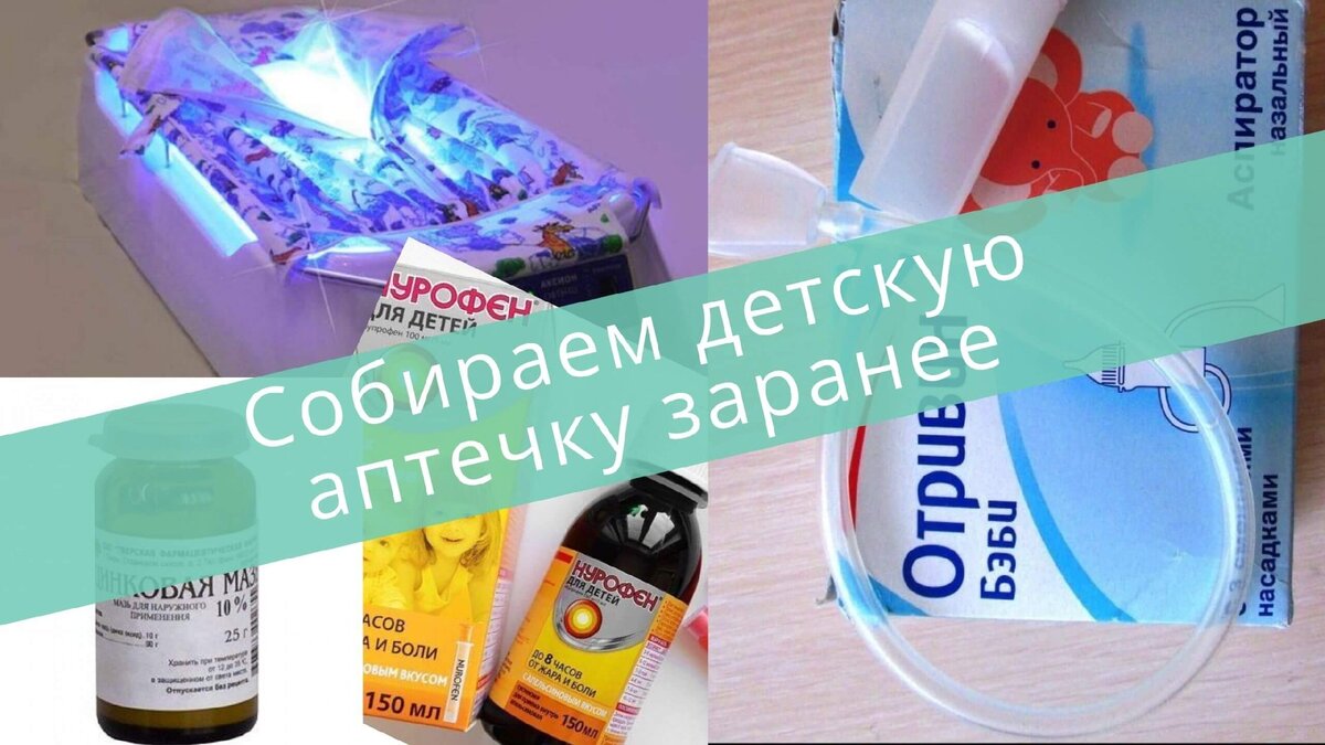 Детскую аптечку нужно собрать заранее, чтобы не бегать ночью в аптеку
