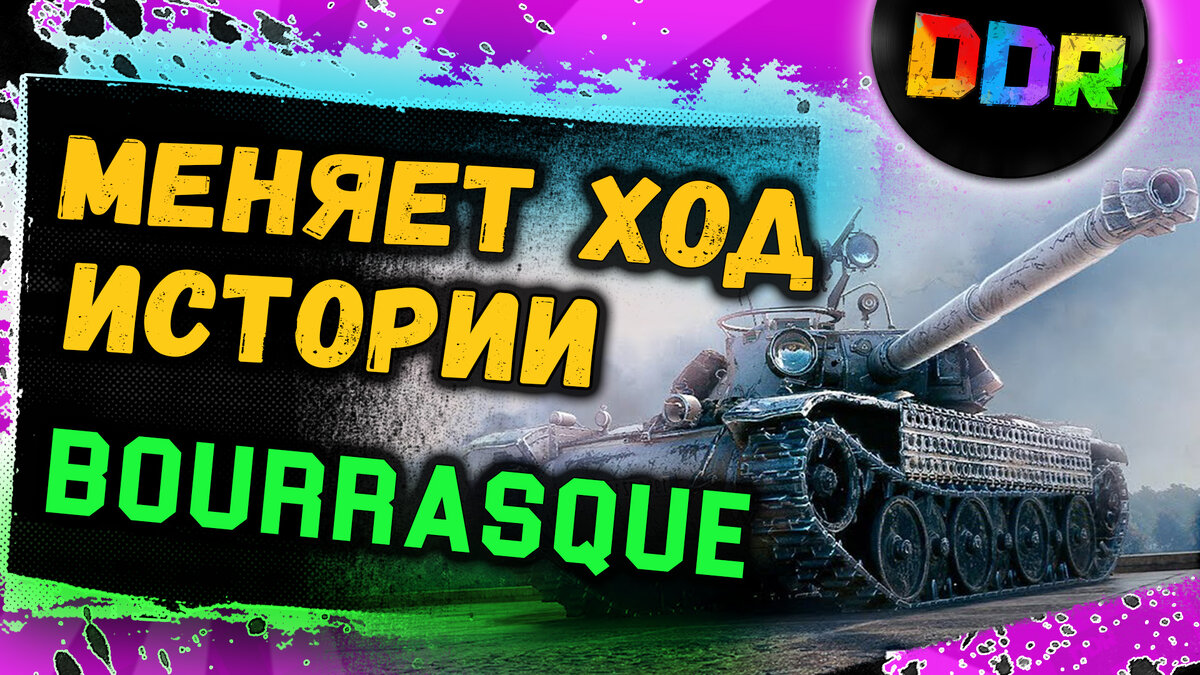 Прем танк Bourrasque меняет ход истории!