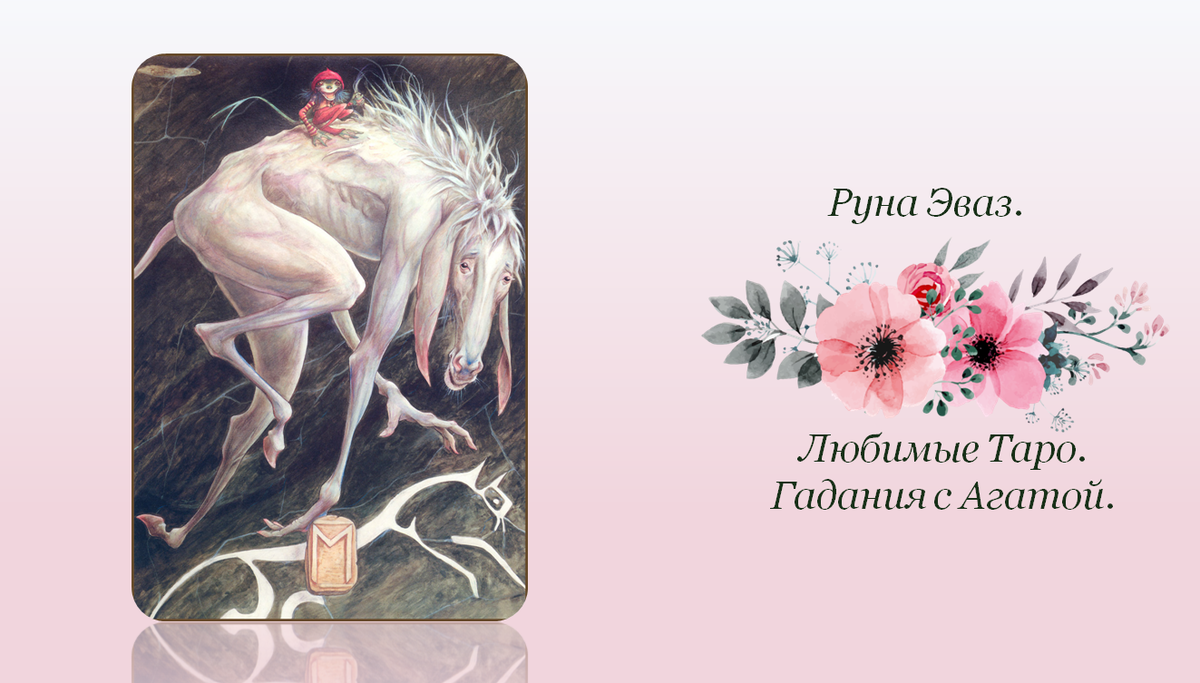 руны эваз и эйваз. руна эваз. руна эваз. руна эваз. скандинавская руна эваз.