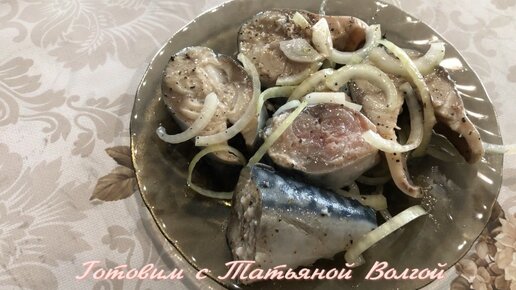 Маринованная Скумбрия по Камчатски Необыкновенно вкусно