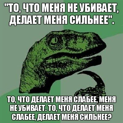 Действительно ли все, что не убивает, делает нас сильнее?