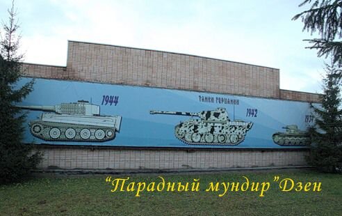 Так выглядел павильон № 6 Немецкие танки. Источник: фото автора.