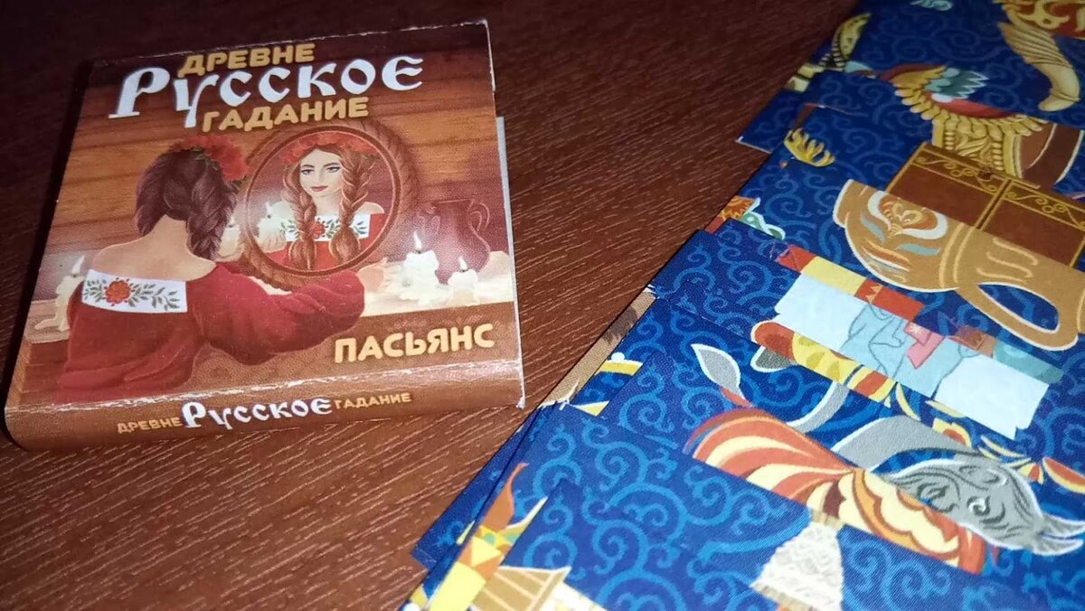 Гадание пасьянс ближайшее. Пасьянс гадальный. Пасьянс Древнерусское гадание. Пасьянс магический.