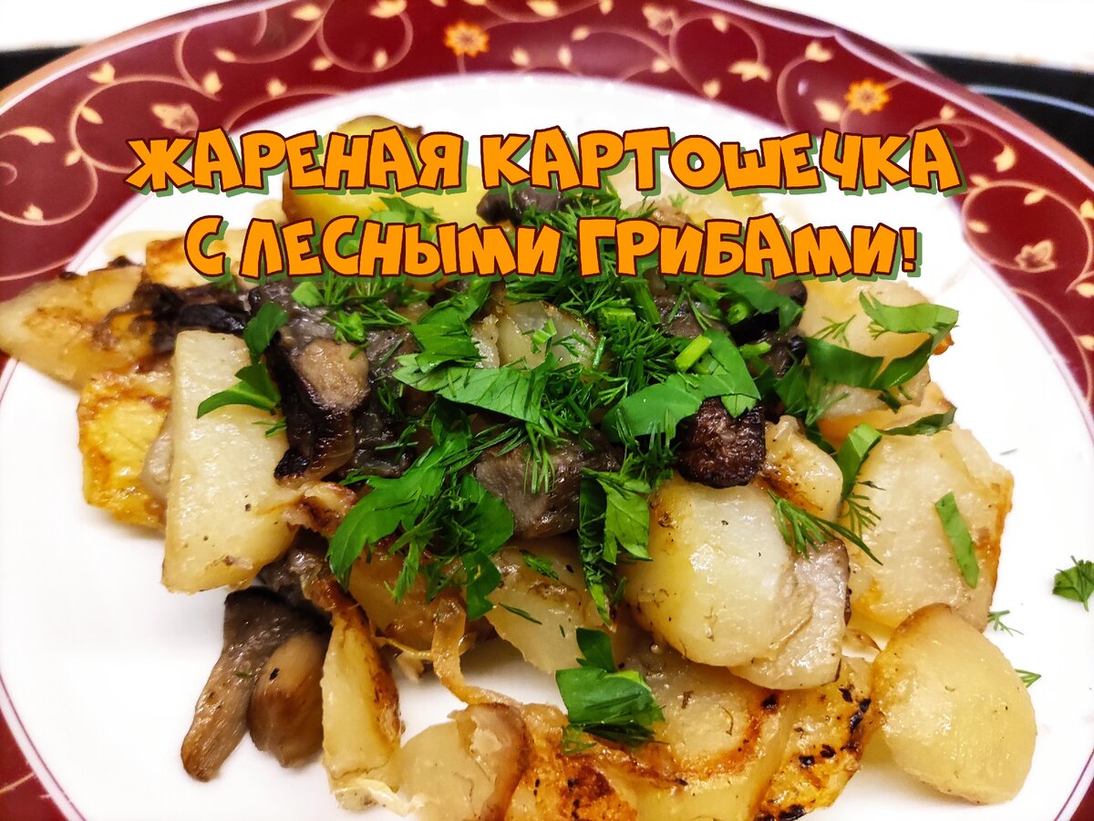 Жареная картошка с грибами.