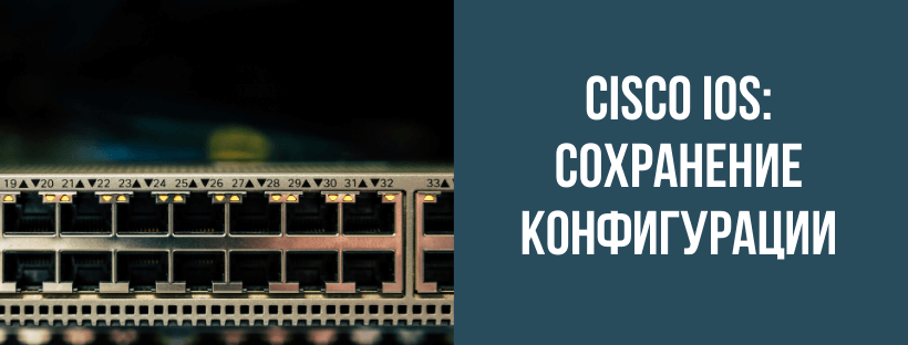 Cisco IOS: сохранение конфигурации