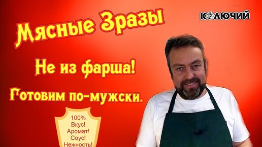 Мясные Зразы. Не из фарша! Готовим по-мужски.