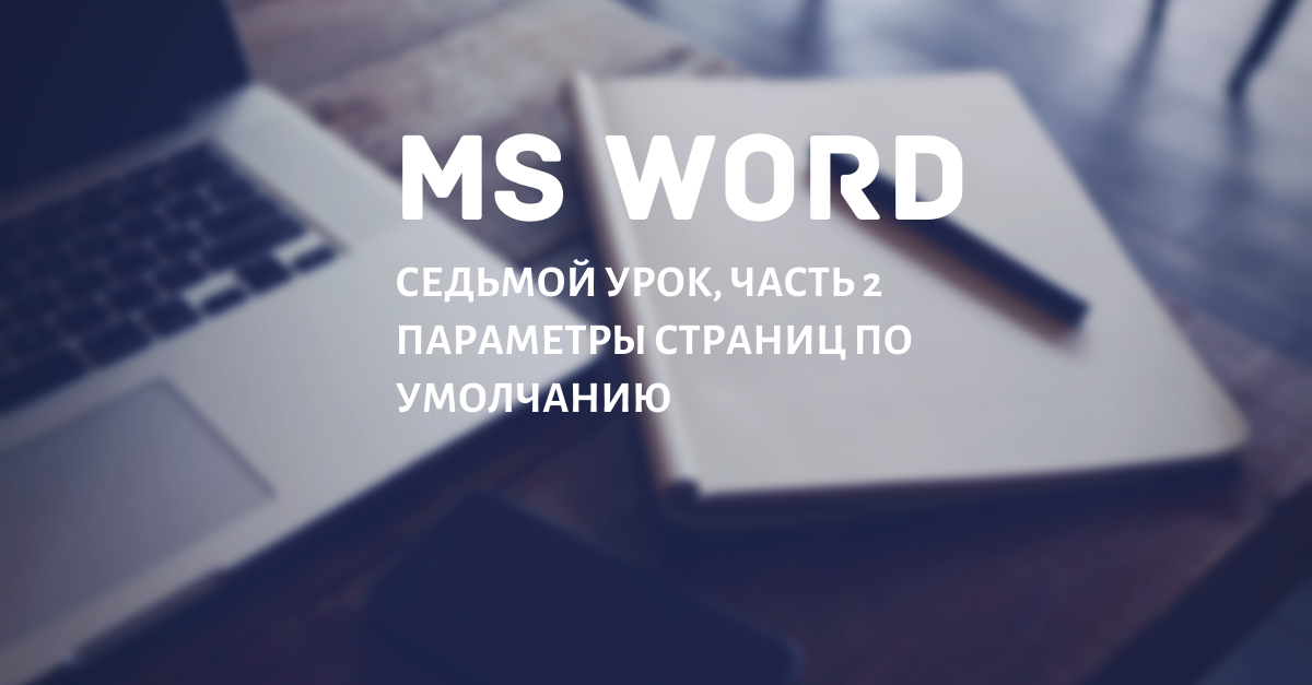 Параметры страницы Word: настройка по умолчанию