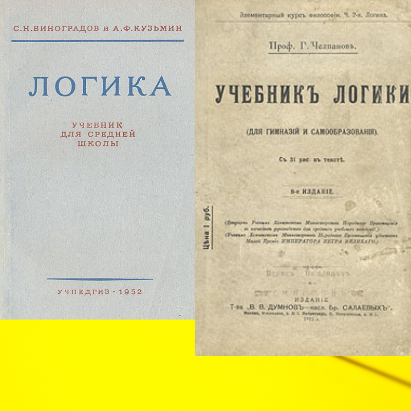 Учебник логики челпанова слушать. Челпанов г. "учебник логики". Логика для средней школы. Учебник логики дореволюционный