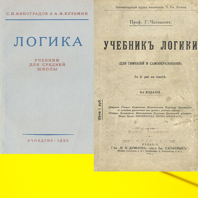 Учебник логики челпанова. «Учебник логики». Георгий Иванович Челпанов. Учебник по логике Челпанов. Учебник логики для средней школы. Логика для средней школы.